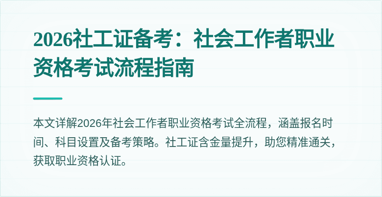 2026社工证备考:社会工作者职业资格考试流程指南