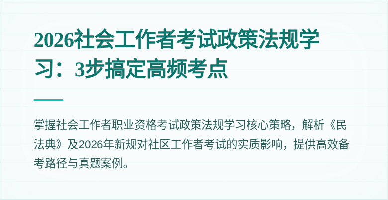2026社会工作者考试政策法规学习:3步搞定高频考点