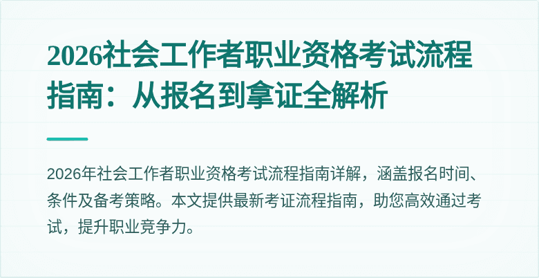 2026社会工作者职业资格考试流程指南：从报名到拿证全解析