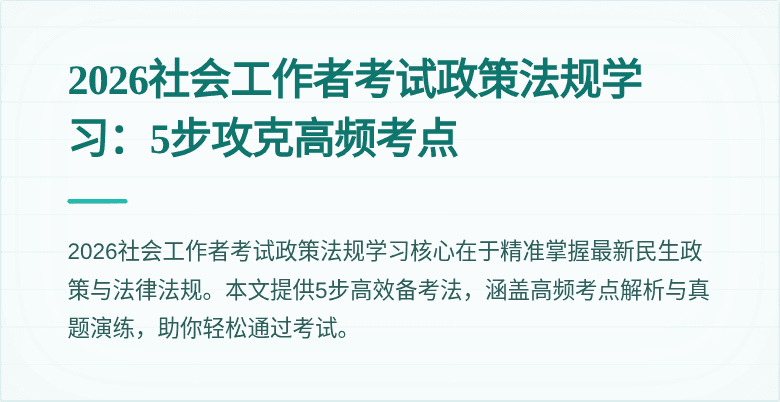 2026社会工作者考试政策法规学习：5步攻克高频考点