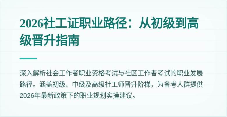 2026社工证职业路径:从初级到高级晋升指南