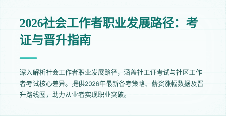 2026社会工作者职业发展路径:考证与晋升指南