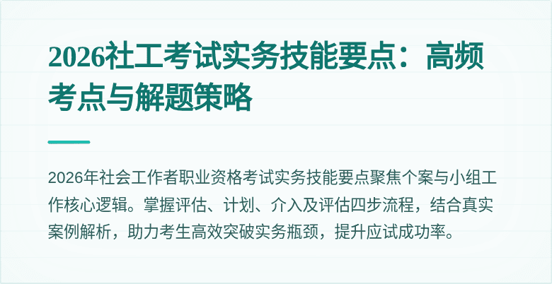 2026社工考试实务技能要点:高频考点与解题策略
