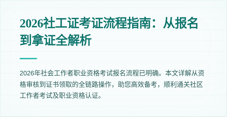 2026社工证考证流程指南:从报名到拿证全解析