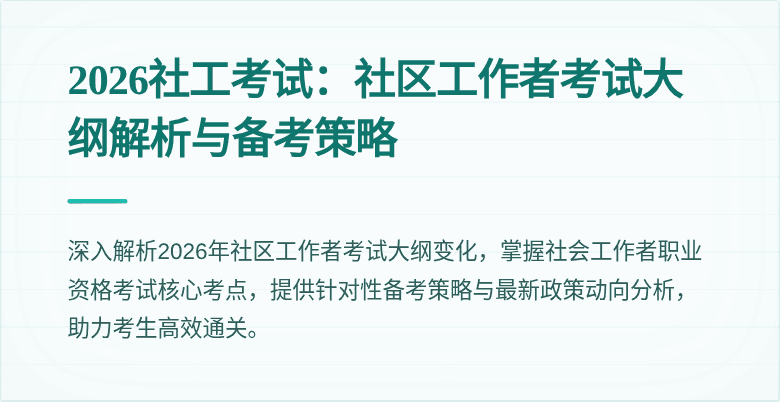 2026社工考试:社区工作者考试大纲解析与备考策略