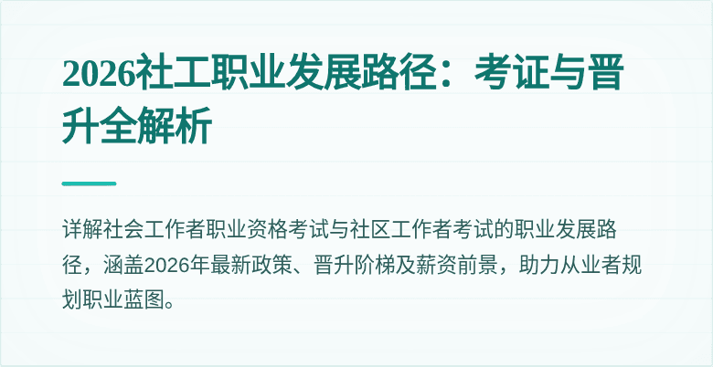 2026社工职业发展路径:考证与晋升全解析