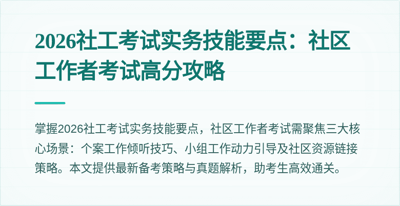 2026社工考试实务技能要点：社区工作者考试高分攻略