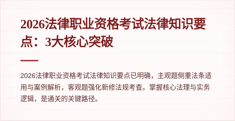 2026法律职业资格考试法律知识要点:3大核心突破