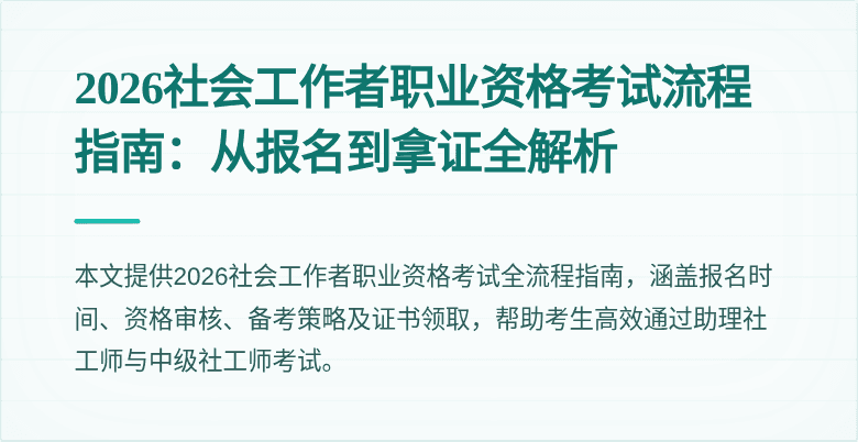 2026社会工作者职业资格考试流程指南：从报名到拿证全解析