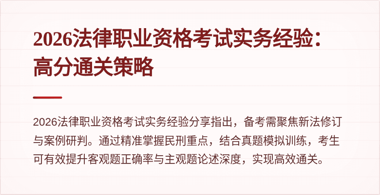 2026法律职业资格考试实务经验:高分通关策略
