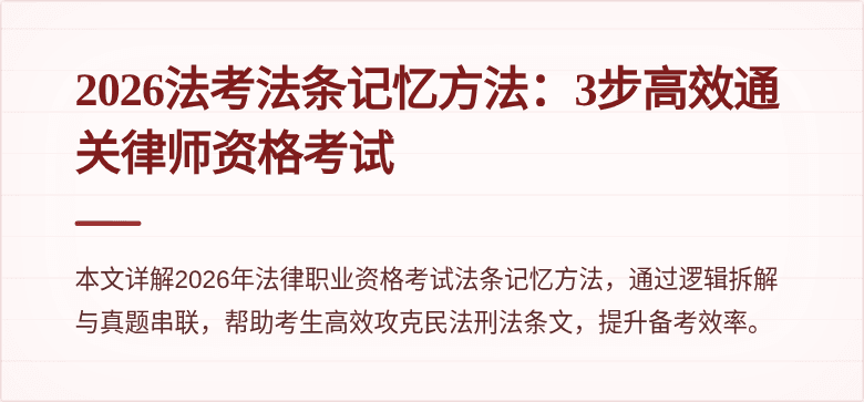 2026法考法条记忆方法：3步高效通关律师资格考试