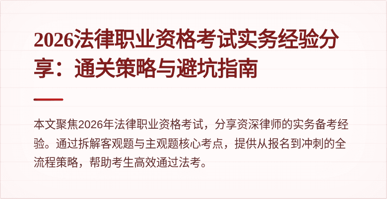 2026法律职业资格考试实务经验分享:通关策略与避坑指南