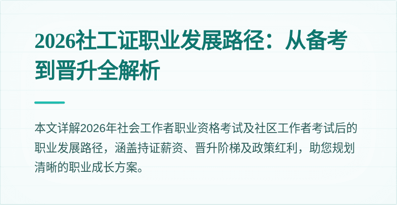 2026社工证职业发展路径：从备考到晋升全解析