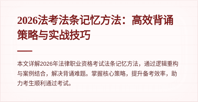 2026法考法条记忆方法：高效背诵策略与实战技巧