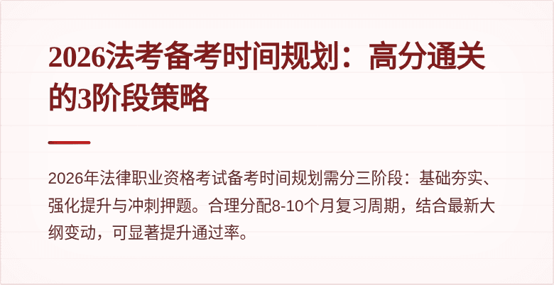 2026法考备考时间规划:高分通关的3阶段策略
