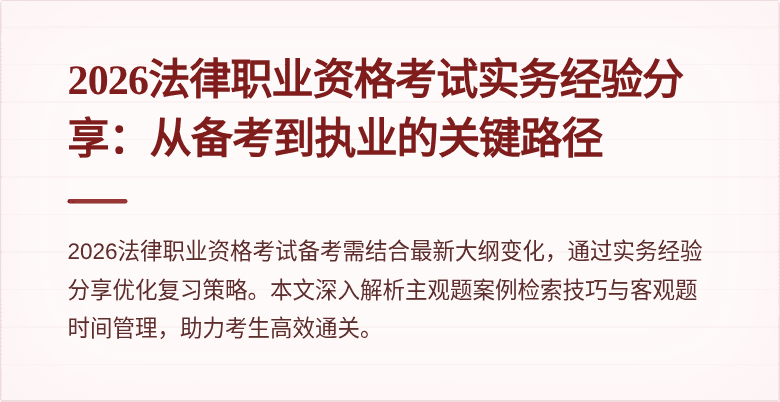 2026法律职业资格考试实务经验分享:从备考到执业的关键路径