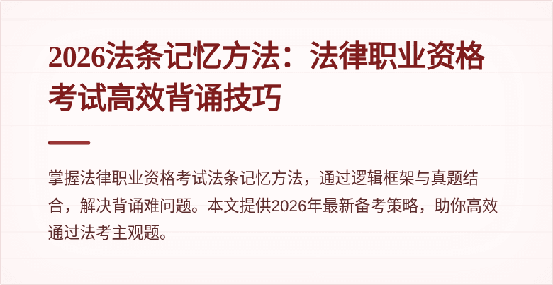 2026法条记忆方法:法律职业资格考试高效背诵技巧