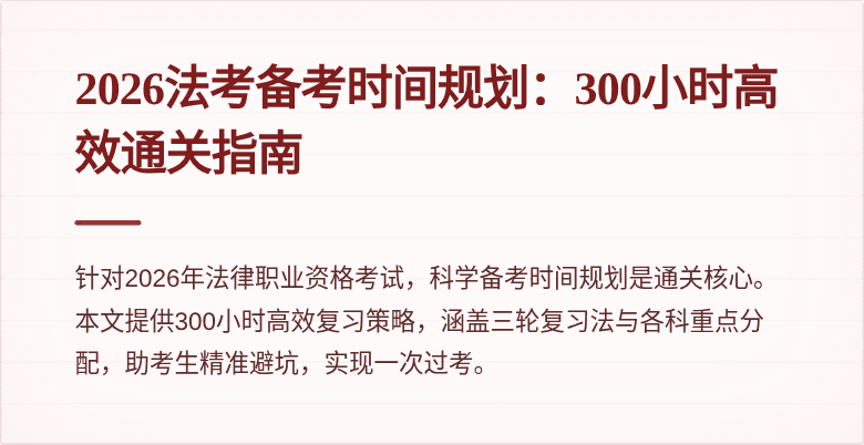 2026法考备考时间规划:300小时高效通关指南
