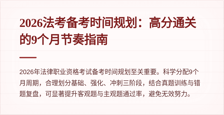 2026法考备考时间规划:高分通关的9个月节奏指南