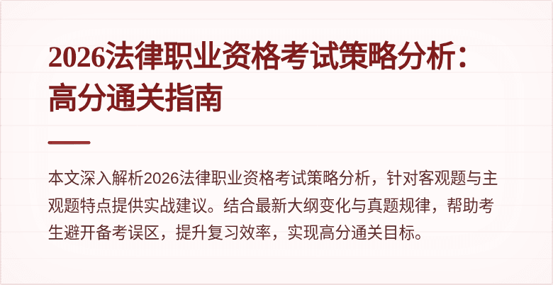 2026法律职业资格考试策略分析：高分通关指南