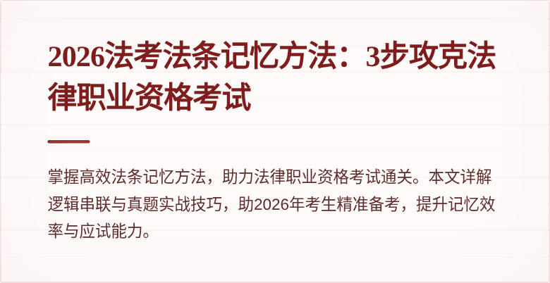 2026法考法条记忆方法：3步攻克法律职业资格考试