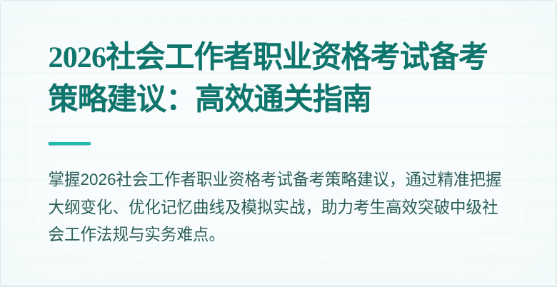 2026社会工作者职业资格考试备考策略建议:高效通关指南