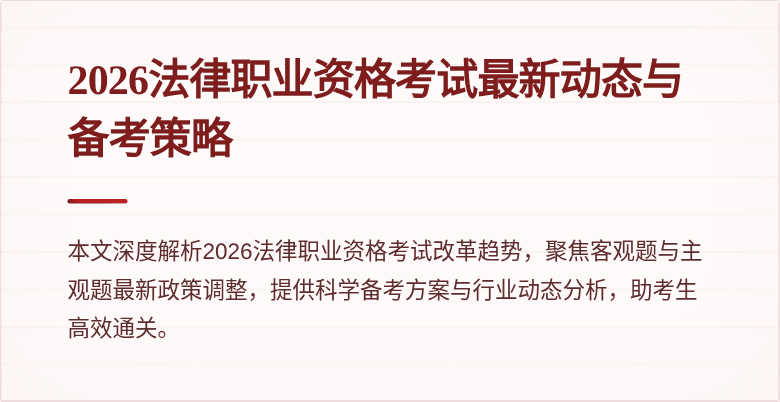 2026法律职业资格考试最新动态与备考策略