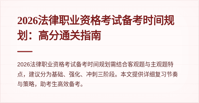 2026法律职业资格考试备考时间规划：高分通关指南