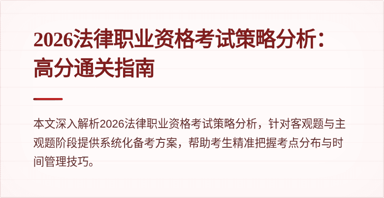 2026法律职业资格考试策略分析：高分通关指南