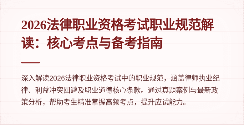 2026法律职业资格考试职业规范解读：核心考点与备考指南