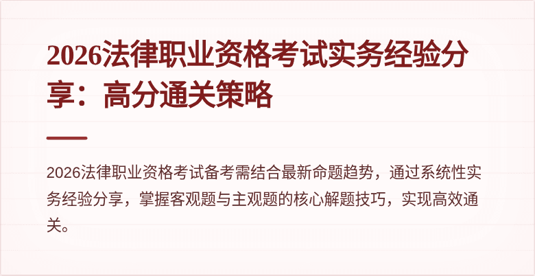 2026法律职业资格考试实务经验分享：高分通关策略