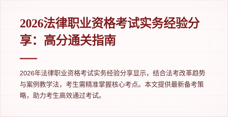 2026法律职业资格考试实务经验分享：高分通关指南