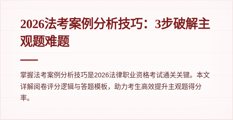 2026法考案例分析技巧：3步破解主观题难题