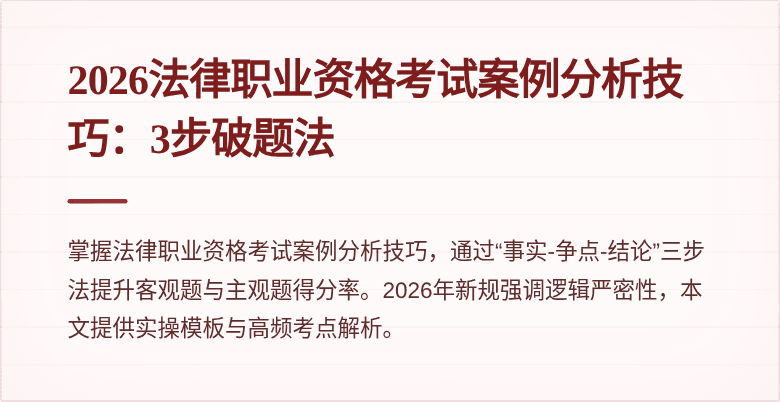 2026法律职业资格考试案例分析技巧：3步破题法