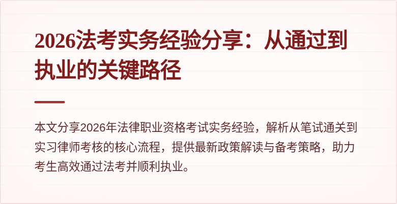 2026法考实务经验分享：从通过到执业的关键路径