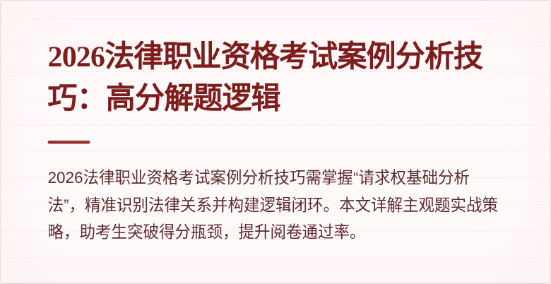 2026法律职业资格考试案例分析技巧：高分解题逻辑