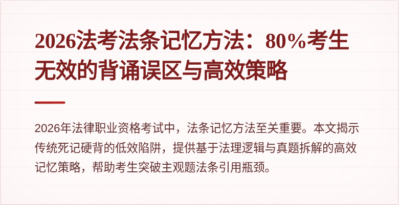 2026法考法条记忆方法：80%考生无效的背诵误区与高效策略