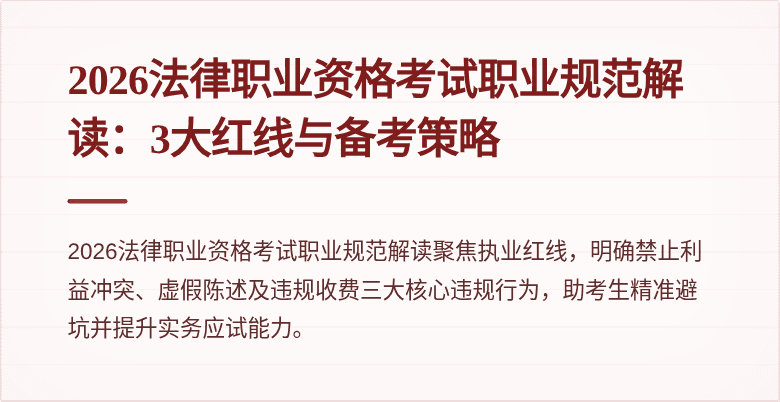 2026法律职业资格考试职业规范解读：3大红线与备考策略