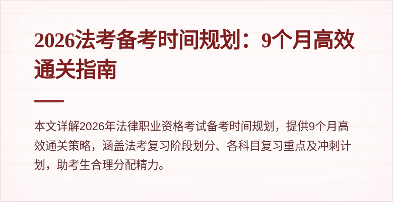 2026法考备考时间规划：9个月高效通关指南