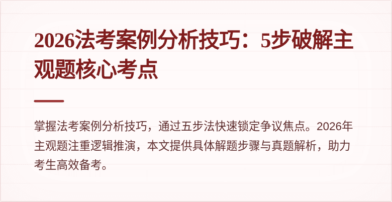 2026法考案例分析技巧：5步破解主观题核心考点