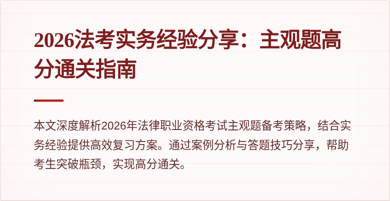 2026法考实务经验分享:主观题高分通关指南