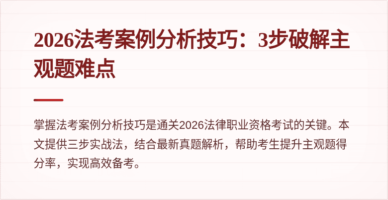 2026法考案例分析技巧：3步破解主观题难点