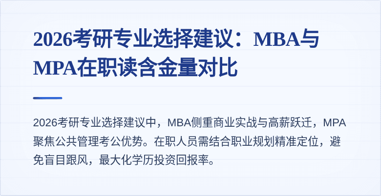 2026考研专业选择建议：MBA与MPA在职读含金量对比