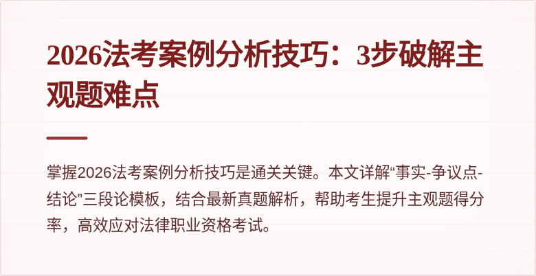 2026法考案例分析技巧:3步破解主观题难点