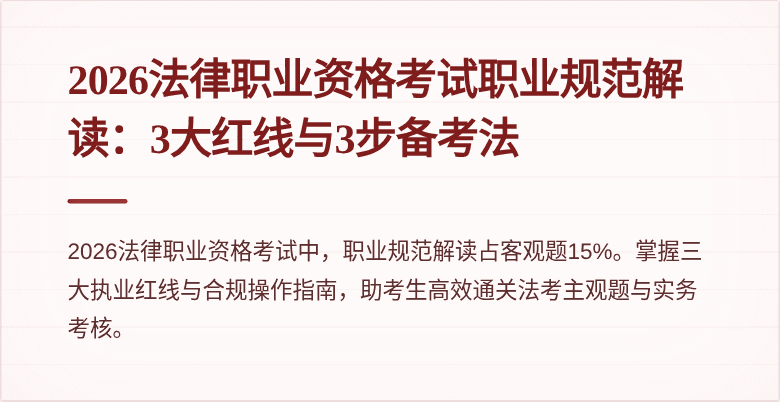 2026法律职业资格考试职业规范解读:3大红线与3步备考法