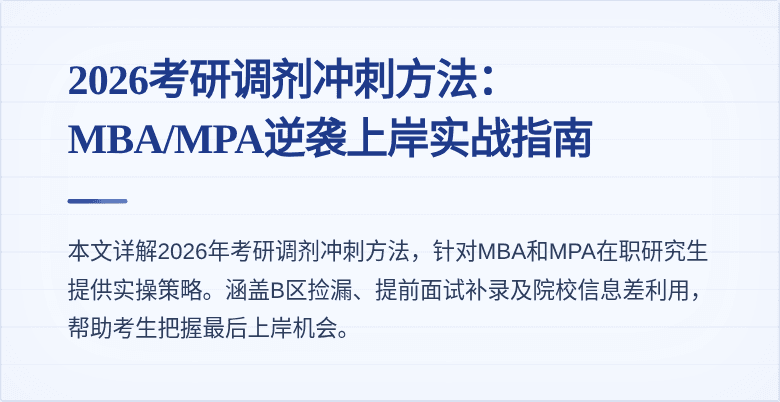 2026考研调剂冲刺方法：MBA/MPA逆袭上岸实战指南