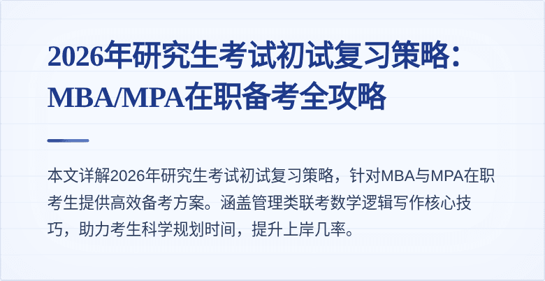 2026年研究生考试初试复习策略：MBA/MPA在职备考全攻略