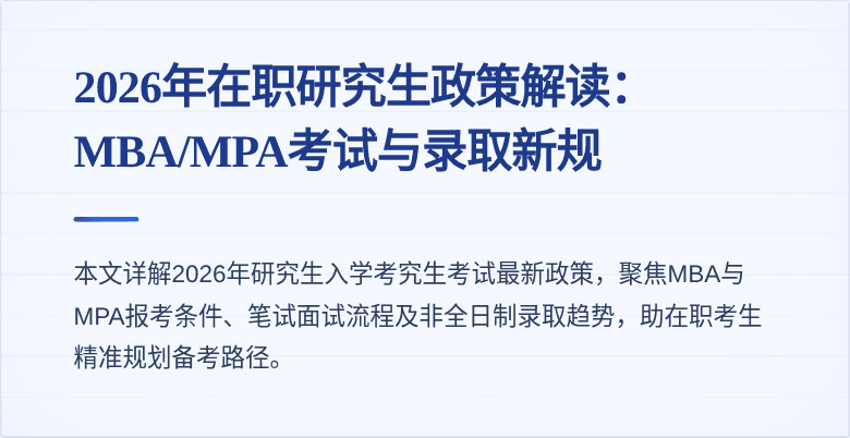 2026年在职研究生政策解读:MBA/MPA考试与录取新规