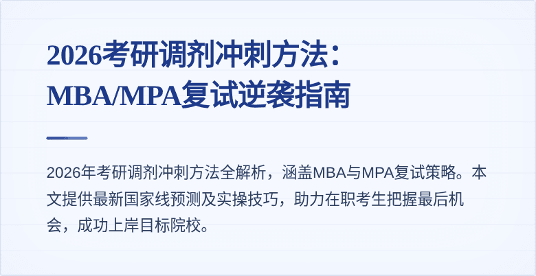 2026考研调剂冲刺方法:MBA/MPA复试逆袭指南