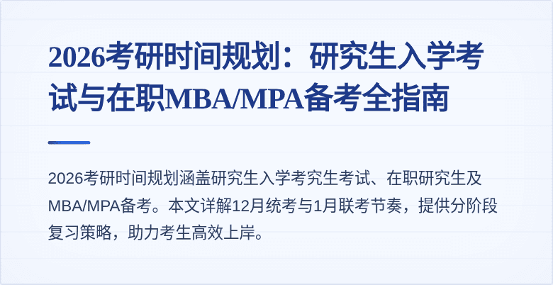 2026考研时间规划:研究生入学考试与在职MBA/MPA备考全指南